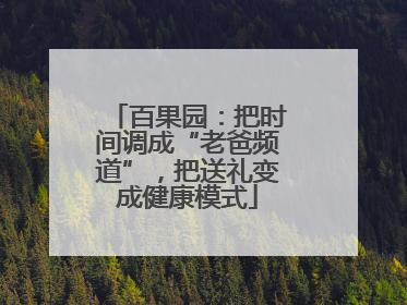 百果园：把时间调成“老爸频道”，把送礼变成健康模式