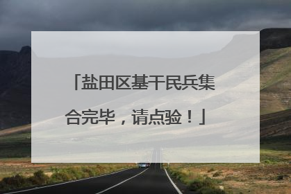 盐田区基干民兵集合完毕，请点验！