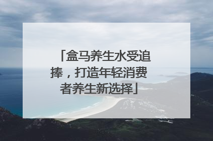 盒马养生水受追捧，打造年轻消费者养生新选择