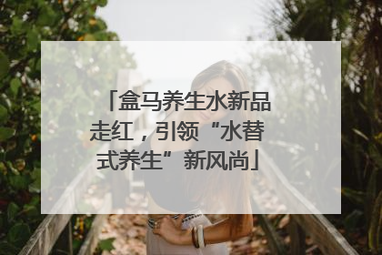 盒马养生水新品走红，引领“水替式养生”新风尚