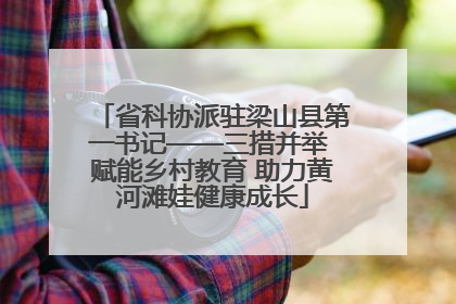 省科协派驻梁山县第一书记——三措并举 赋能乡村教育 助力黄河滩娃健康成长