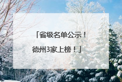 省级名单公示！德州3家上榜！