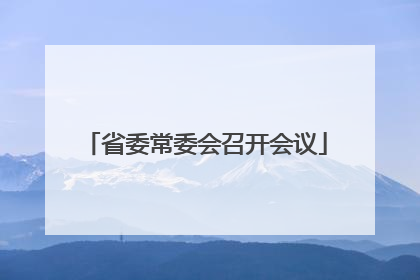 省委常委会召开会议