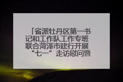 省派牡丹区第一书记和工作队工作专班联合菏泽市建行开展“七一”走访慰问暨红色教育活动