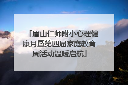 眉山仁师附小心理健康月暨第四届家庭教育周活动温暖启航