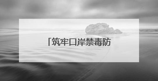 筑牢口岸禁毒防线，边检民警沉浸式宣讲很走心