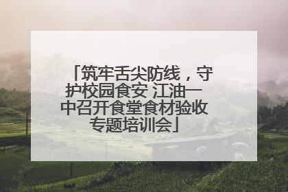 筑牢舌尖防线，守护校园食安 江油一中召开食堂食材验收专题培训会