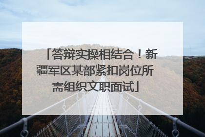 答辩实操相结合！新疆军区某部紧扣岗位所需组织文职面试