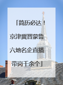 简历必达！京津冀晋蒙鲁六地名企直播带岗千余个