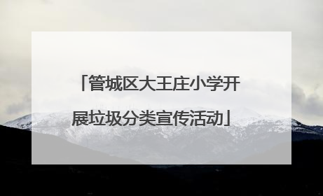 管城区大王庄小学开展垃圾分类宣传活动