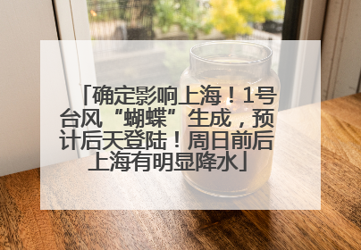 确定影响上海！1号台风“蝴蝶”生成，预计后天登陆！周日前后上海有明显降水