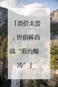 票价太贵，世俱杯首战“看台爆冷”
