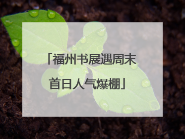 福州书展遇周末 首日人气爆棚