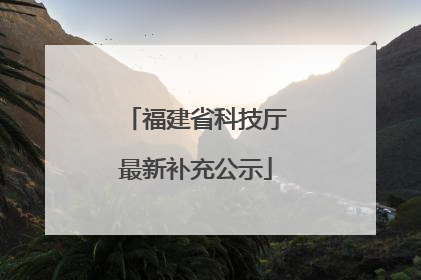 福建省科技厅最新补充公示