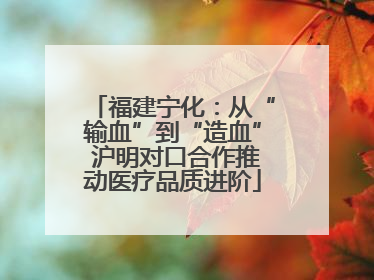 福建宁化：从“输血”到“造血” 沪明对口合作推动医疗品质进阶