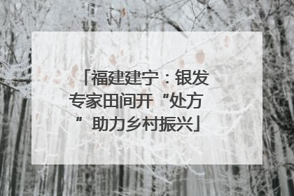 福建建宁：银发专家田间开“处方”助力乡村振兴