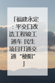 福建永定：平交口改造工程竣工通车 民生项目打通交通“梗阻”