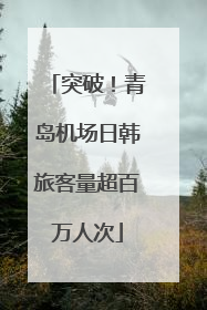 突破！青岛机场日韩旅客量超百万人次