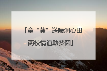 童“葵”送暖润心田 两校情谊助梦圆