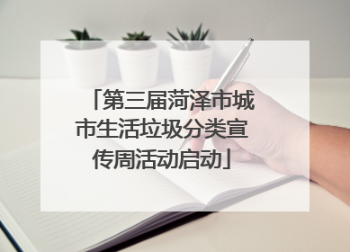 第三届菏泽市城市生活垃圾分类宣传周活动启动