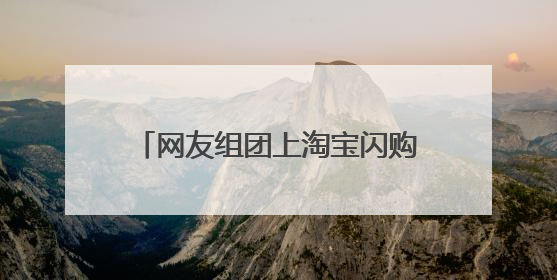 网友组团上淘宝闪购给“孔子”送粽子