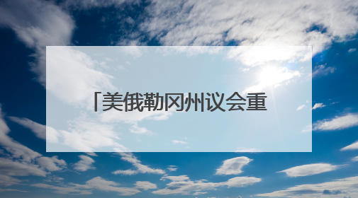 美俄勒冈州议会重申对华友好合作