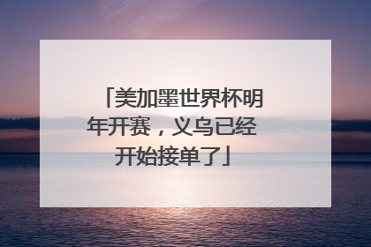 美加墨世界杯明年开赛，义乌已经开始接单了