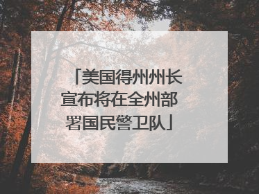 美国得州州长宣布将在全州部署国民警卫队