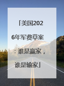 美国2026年军费草案：谁是赢家，谁是输家