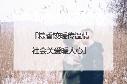粽香饺暖传温情 社会关爱暖人心
