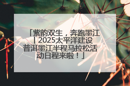 紫韵双生，奔跑墨江丨2025太平洋建设普洱墨江半程马拉松活动日程来啦！
