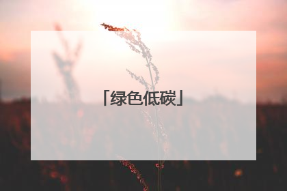 绿色低碳