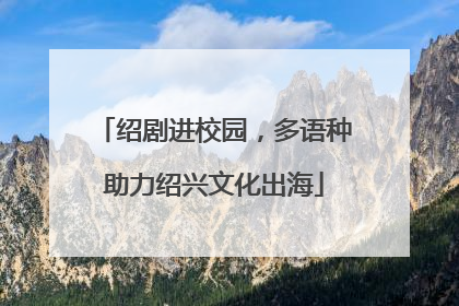 绍剧进校园，多语种助力绍兴文化出海