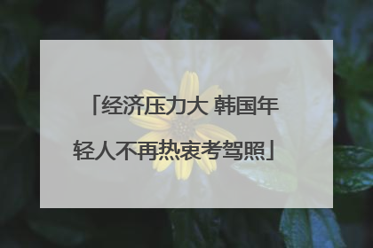 经济压力大 韩国年轻人不再热衷考驾照