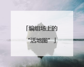 编组场上的“活地图”