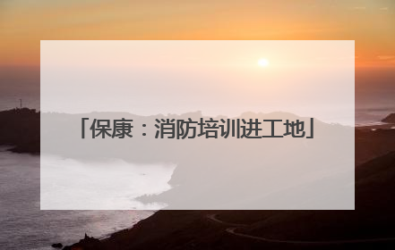 保康：消防培训进工地