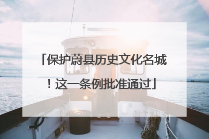 保护蔚县历史文化名城！这一条例批准通过