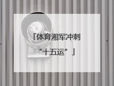 体育湘军冲刺“十五运”