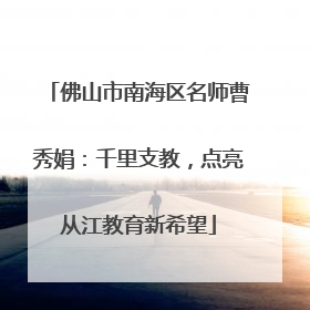 佛山市南海区名师曹秀娟：千里支教，点亮从江教育新希望