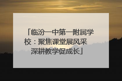 临汾一中第一附属学校：聚焦课堂展风采 深耕教学促成长