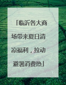临沂各大商场带来夏日清凉福利，拉动避暑消费热