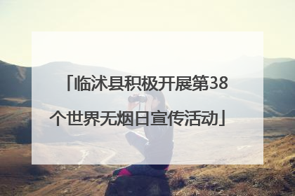 临沭县积极开展第38个世界无烟日宣传活动