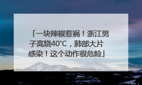 一块辣椒惹祸！浙江男子高烧40℃，肺部大片感染！这个动作很危险