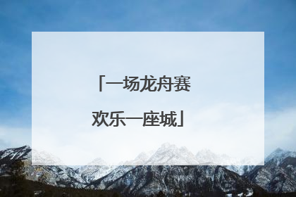 一场龙舟赛 欢乐一座城