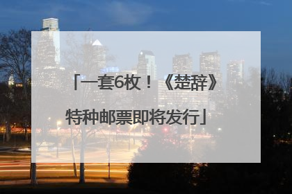 一套6枚！《楚辞》特种邮票即将发行
