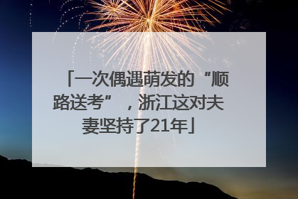 一次偶遇萌发的“顺路送考”，浙江这对夫妻坚持了21年