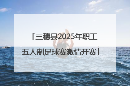 三穗县2025年职工五人制足球赛激情开赛