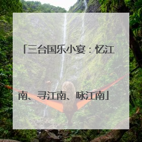 三台国乐小宴：忆江南、寻江南、咏江南