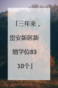 三年来，贵安新区新增学位8310个
