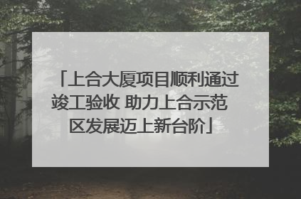 上合大厦项目顺利通过竣工验收 助力上合示范区发展迈上新台阶